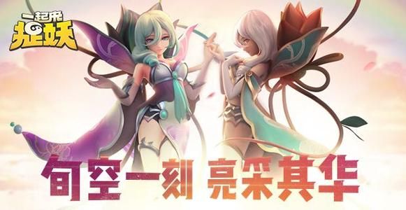 一起来捉妖亮采化形态什么意思？亮采化形态妖灵介绍