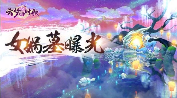 云梦四时歌女娲墓在哪里？女娲墓场景拍照攻略