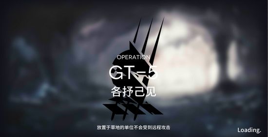 明日方舟GT-5自律阵容推荐 GT-5各抒己见自律攻略