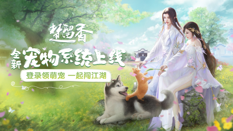 楚留香手游宠物系统上线！萌物相伴同行，江湖不再孤独
