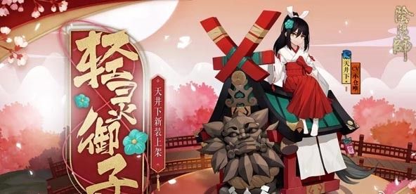阴阳师天井下轻灵御子怎么样 天井下新皮肤轻灵御子值得买吗？