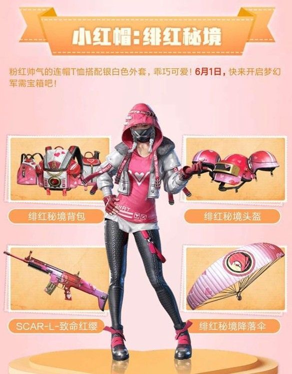 和平精英绯红秘境套装怎么得？绝版绯红秘境套装获取方法