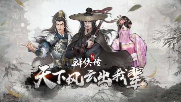 群侠传武器攻略：武器、服装选择技巧