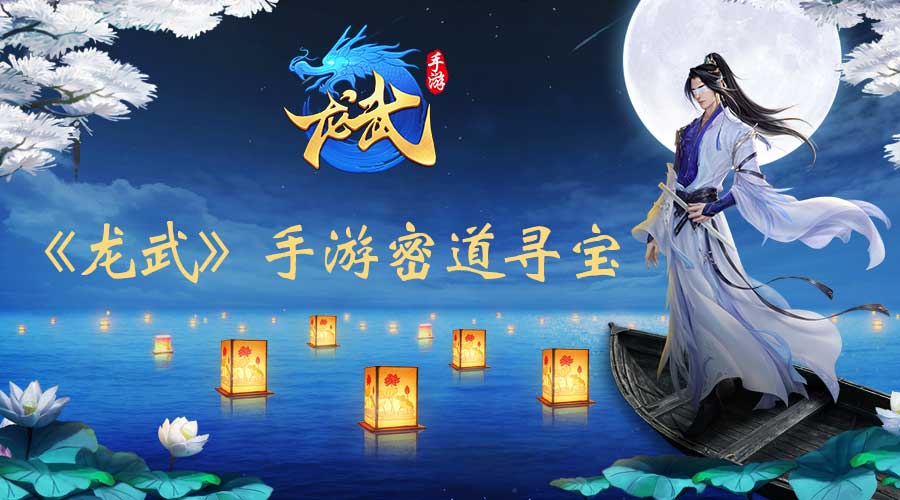 龙武手游密道寻宝 古董宝物拿完算我输