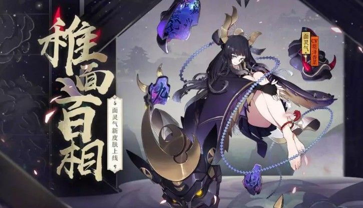阴阳师面灵气稚面百相怎么获得？新皮肤稚面百相情报公开