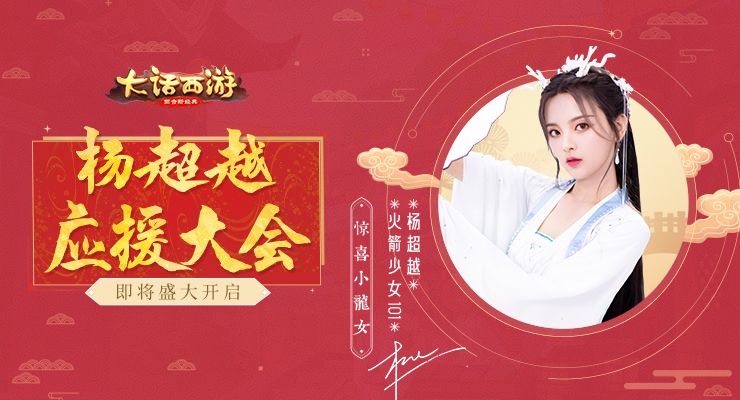大话西游手游小龙女再送惊喜！杨超越应援大会即将重磅启幕
