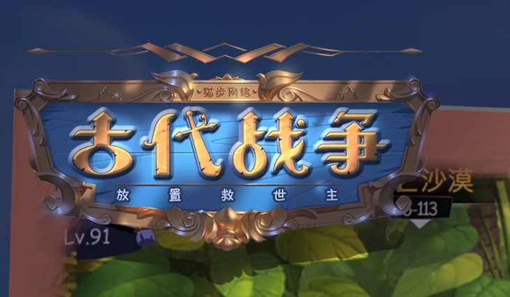 古代战争放置救世主攻略大全：新手开局玩法攻略汇总