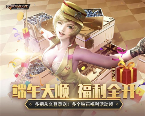 CF手游“66大顺节”活动上线：登录送永久，1元瓜分1亿钻石