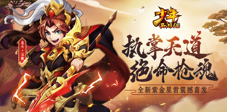 《少年西游记》“北斗·玉衡”今日登场！全新紫金星君震撼首发
