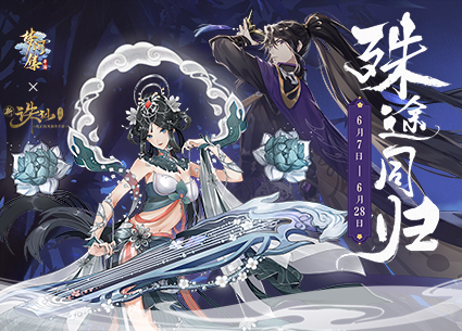 《梦间集》X《诛仙手游》：联动活动“殊途同归”正式开启