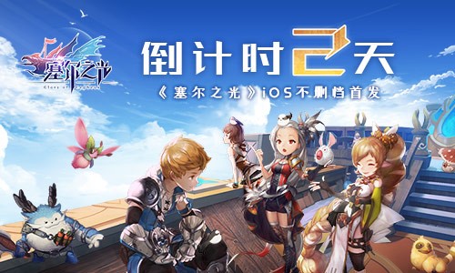 倒计时2天！《塞尔之光》ios不删档首发