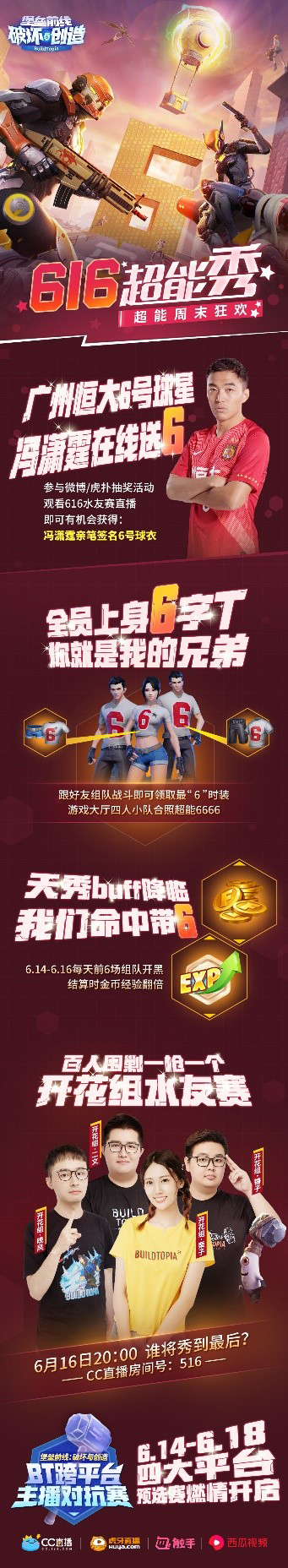 《堡垒前线：破坏与创造》616超能秀周末狂欢广州恒大球星冯潇霆在线送6！