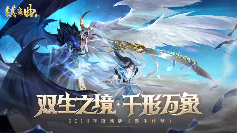 《镇魔曲》化神玩法全面上线：一人两形魂体双分，打开新境界