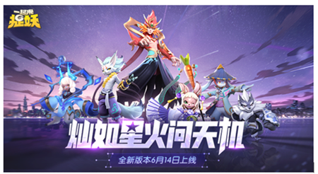 一起来捉妖6月14日更新公告：灿如星火版本上线，新妖灵新系统来袭！