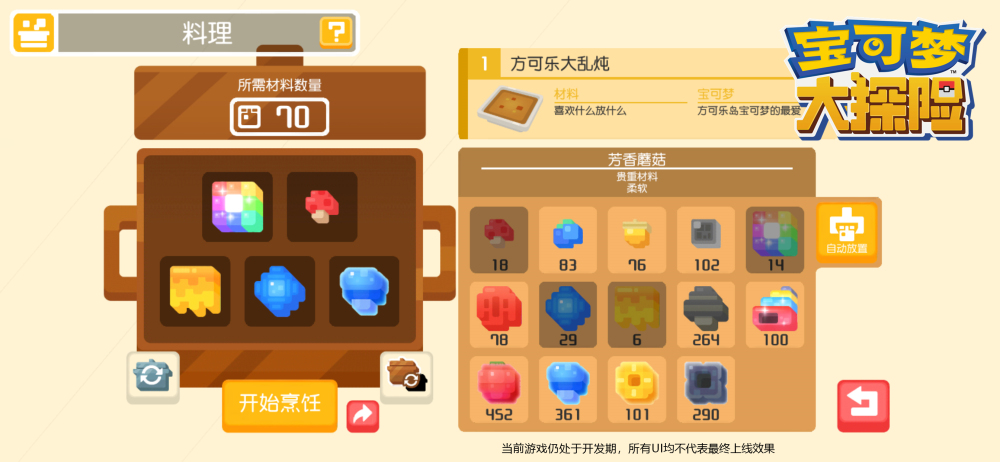 宝可梦大探险怎么烹饪？烹饪料理攻略分享