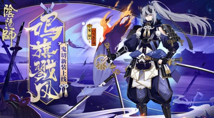 阴阳师鬼切鸣旗戮风值得入手吗？鬼切鸣旗戮风效果图鉴点评