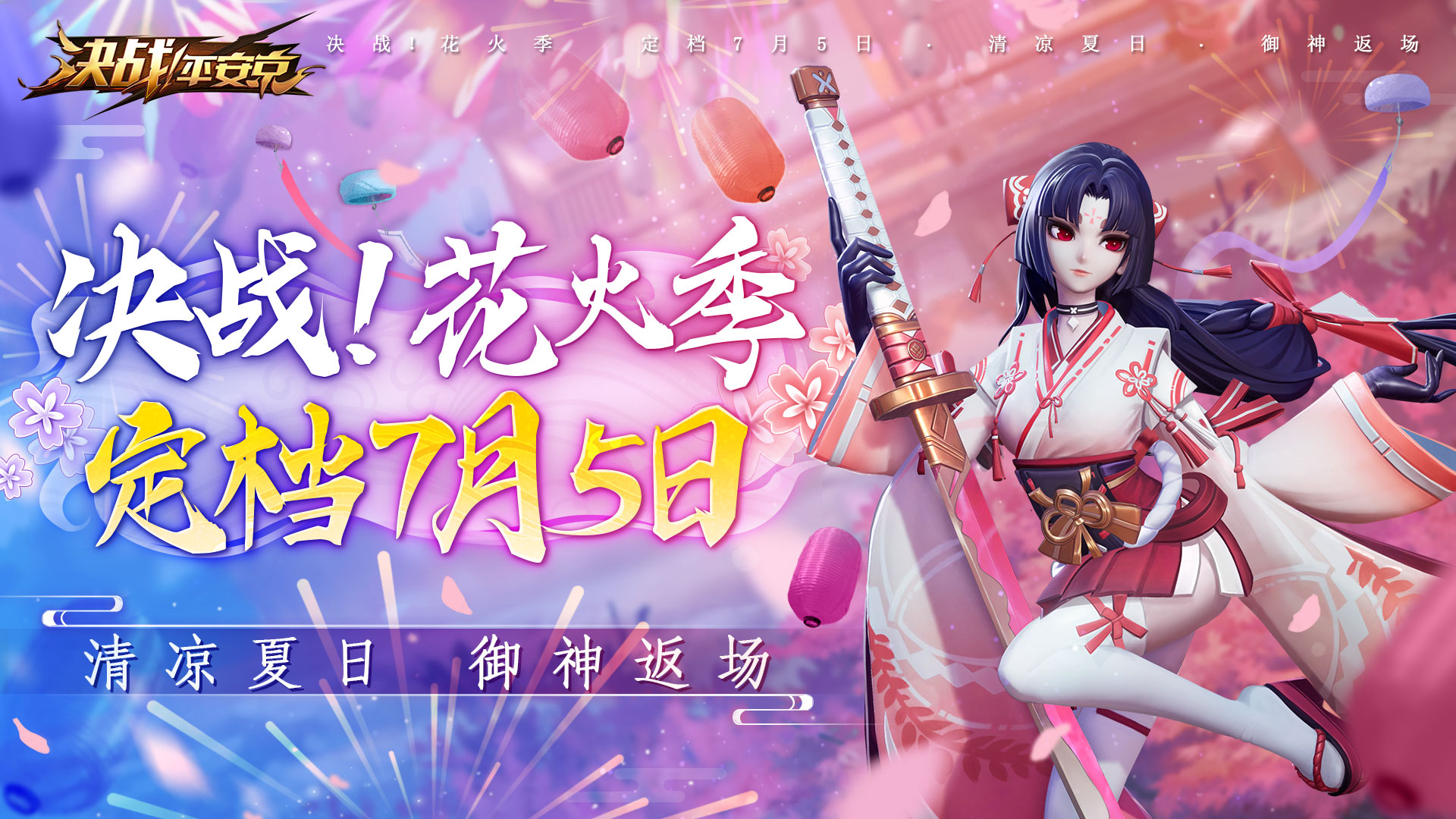 花火之约《决战！平安京》夏日庆典情报抢先看