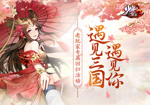 少年三国志2预约开启：丰厚的回归礼、召唤活动邀你参加！