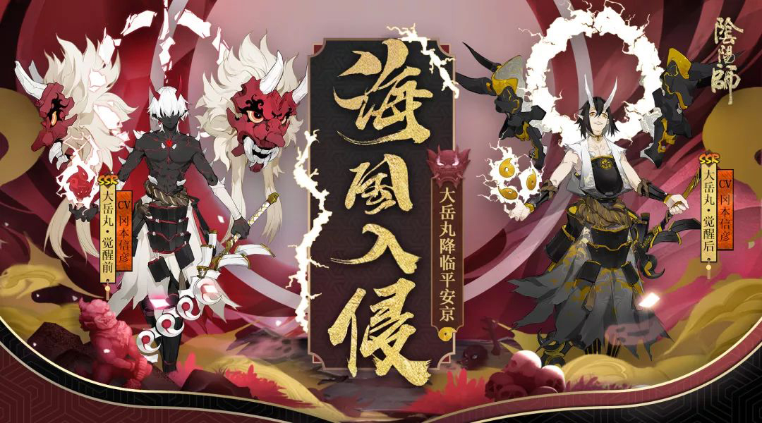 阴阳师大岳丸上线！SSR大岳丸图鉴欣赏