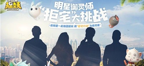 一起来捉妖捉妖盛典活动地址 明星祝福任务奖励一览
