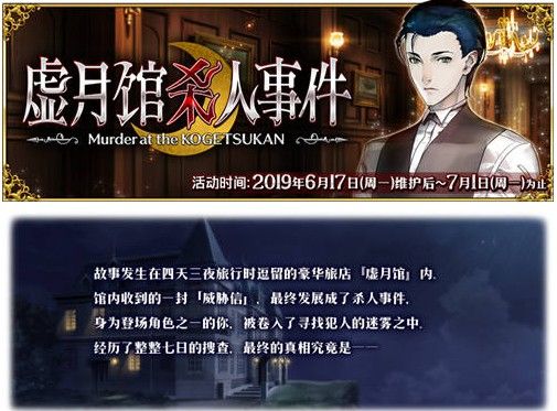 fgo虚月馆杀人凶手是谁？2019虚月馆杀人凶手投票时间及奖励一览