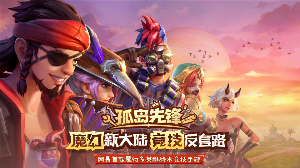 《孤岛先锋》终极测试最后一日，魔幻多英雄战术竞技等你来战