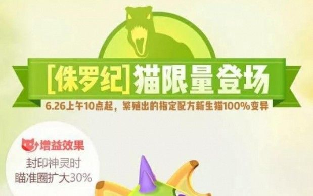 一起来捉妖侏罗纪套装猫怎么配？侏罗纪套装猫基因活动攻略