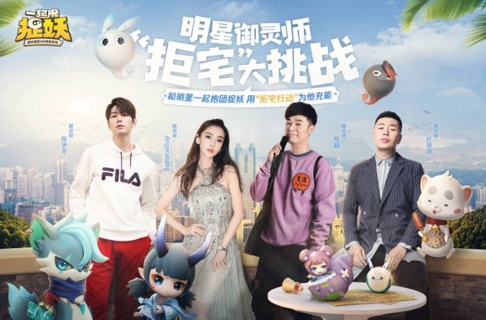《一起来捉妖》迎来明星玩家：陈赫杨颖杜海涛陈学冬一起来奔跑吧！
