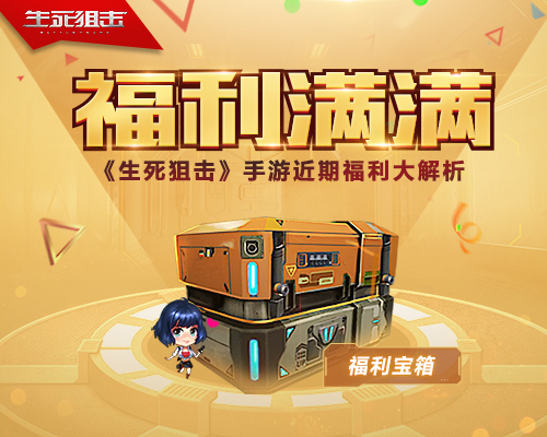 生死狙击手游近期福利大爆料：充值返利，海量钻石登录领！