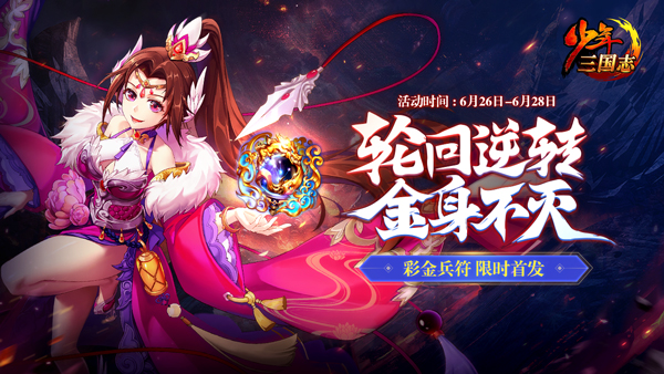少年三国志全新彩金兵符上线！“轮回符”和“不灭符”今日登场