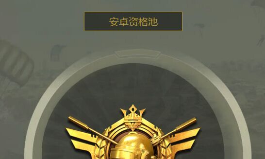 和平精英体验服资格怎么抢？体验服资格申请条件介绍