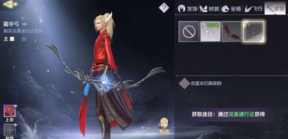 完美世界手游霜华弓外观怎么得？霜华弓外观获取方法