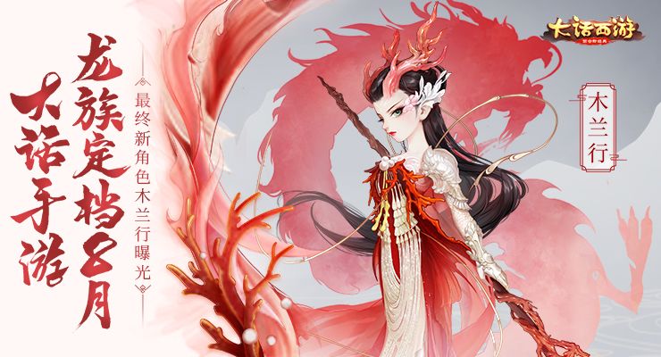 大话西游手游龙族定档8月！六大角色终齐聚 龙族焕然展新篇