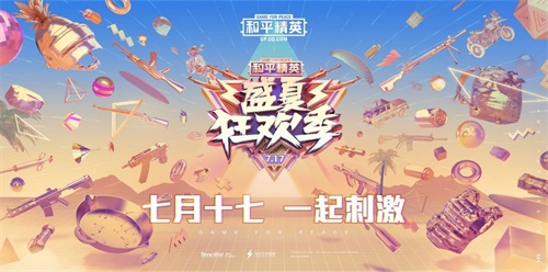 和平精英盛夏狂欢季开启！夏日派对赛季手册、七大事件即将揭晓