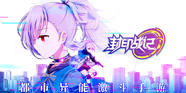 《封印战记》今日iOS公测！B站UP主推荐，App Store开放下载
