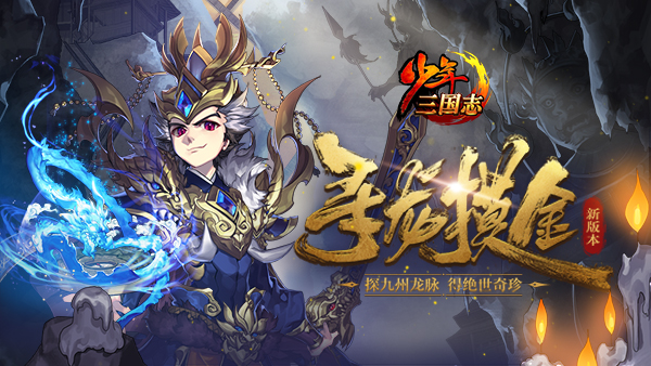 少年三国志“寻龙摸金”今日上线：双人组队寻宝 得绝世珍宝
