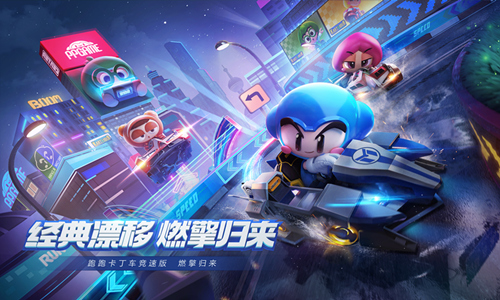 《跑跑卡丁车官方竞速版》今日燃擎归来