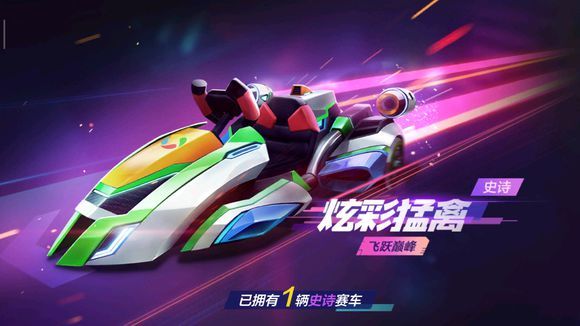 跑跑卡丁车手游炫彩猛禽怎么获得？0元免费炫彩猛禽获取攻略