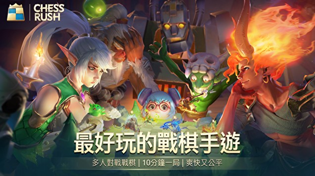 腾讯自走棋Chess Rush什么时候上线？Chess Rush官方预约地址入口