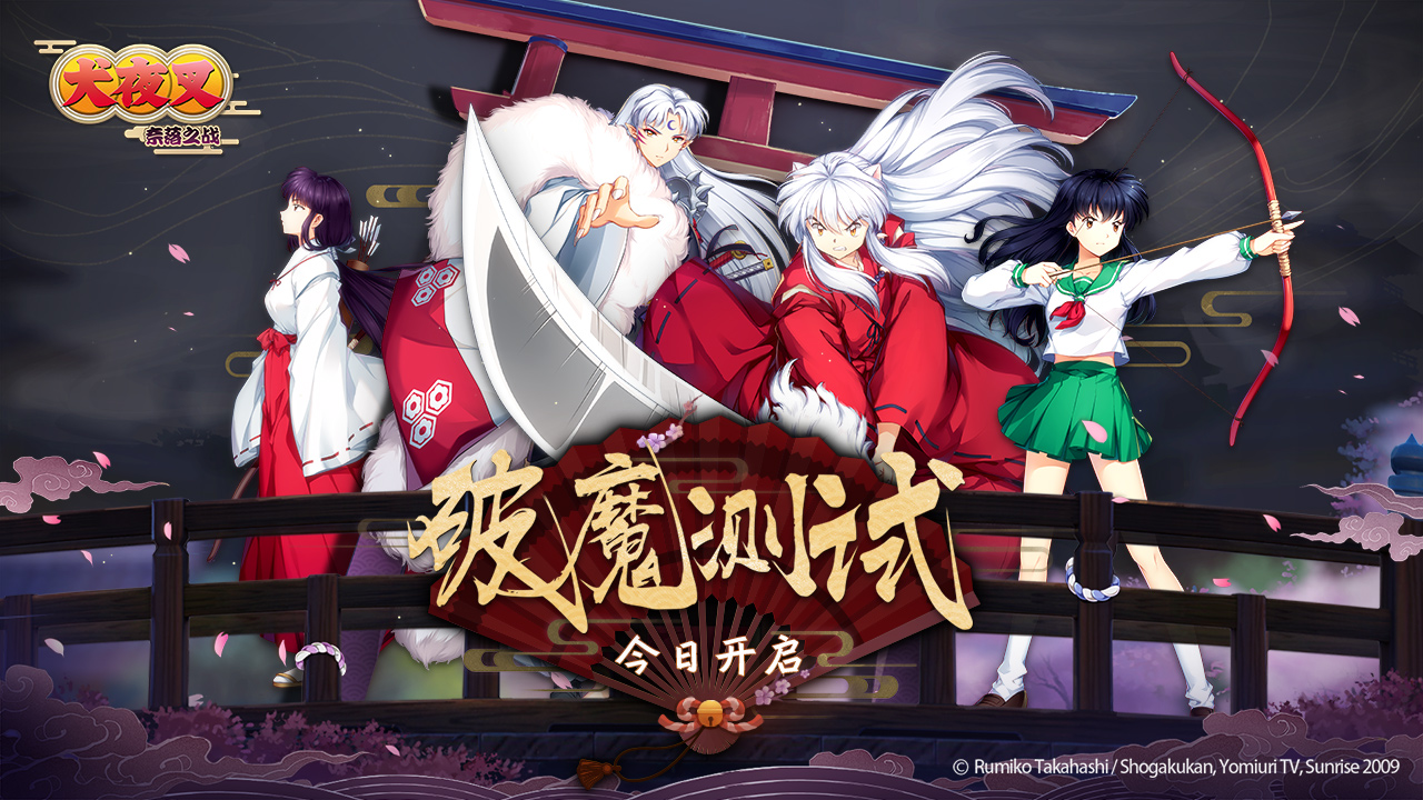犬夜叉奈落之战破魔测试今日开启 同步登陆CCG
