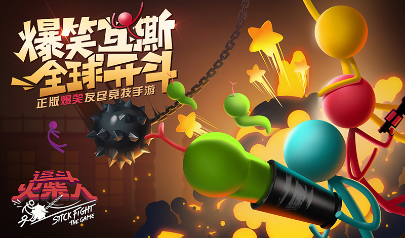 《逗斗火柴人》预约火热进行中，10秒即刻拥有公测永久好礼!