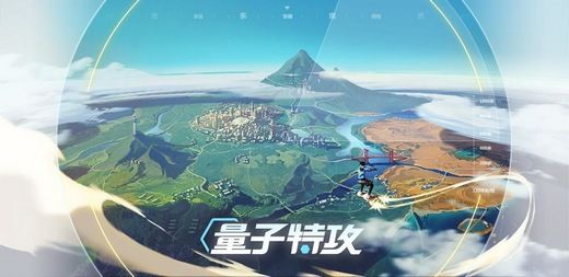 量子特攻官网是什么？官网预约入口分享