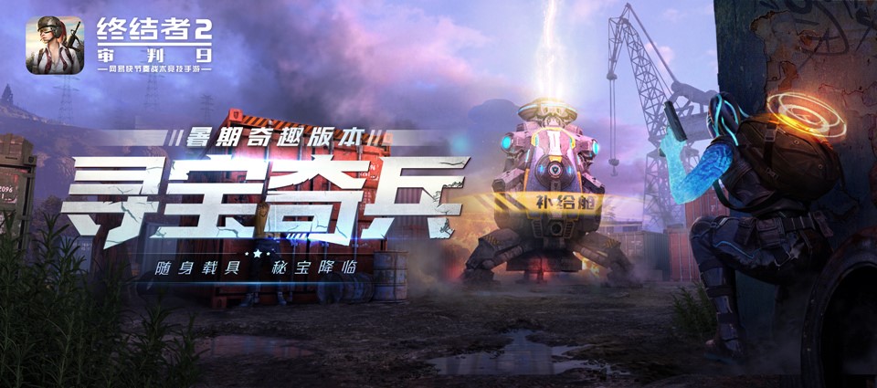 终结者2暑假新版本即将上线！“寻宝奇兵”玩法视频曝光