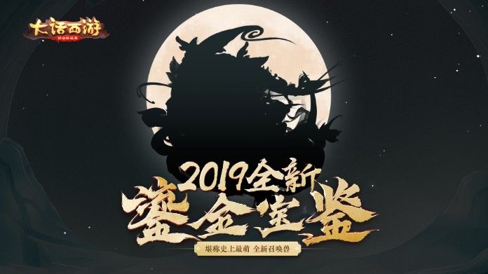 大话西游手游2019鎏金宝鉴即将曝光：堪称大话史上最萌宠