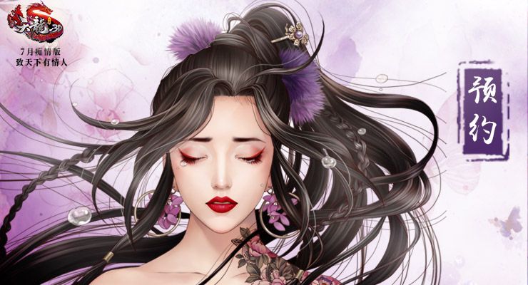 《天龙3D》痴情版7月18日上线：抢先预约领绝版图片称号