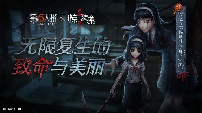 第五人格梦之女巫稀世时装-川上富江上线！联动第三弹震撼来袭