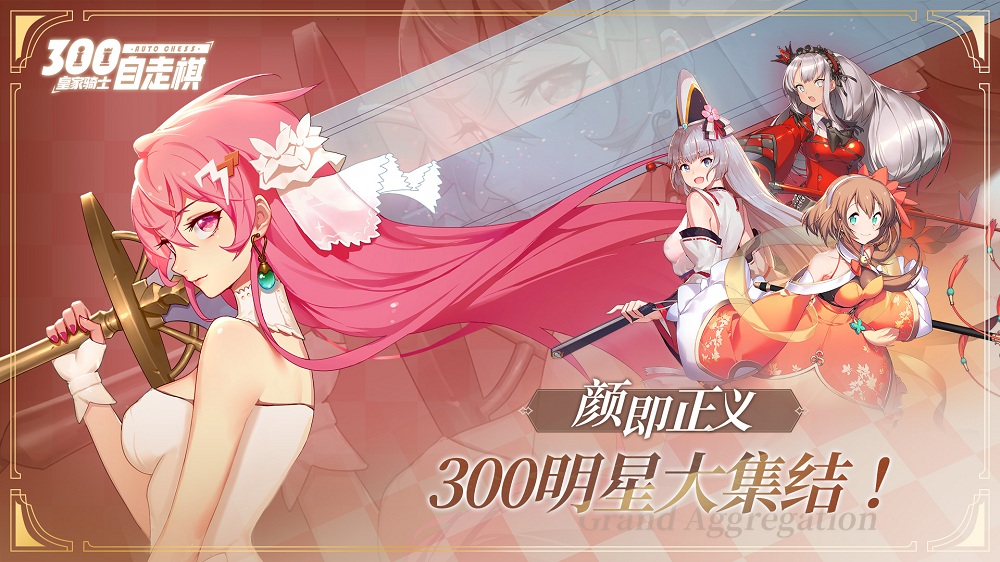 皇家骑士300自走棋7月25日全渠道首发 神秘联动新英雄将上线