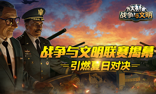 《战争与文明》联赛揭幕 引燃夏日对决!