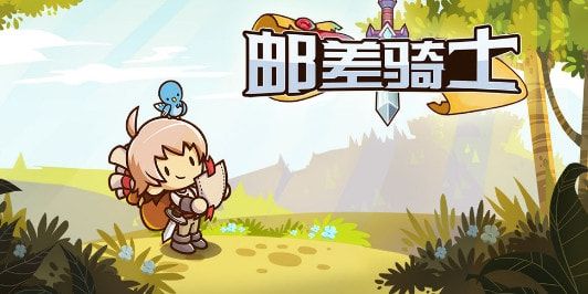 邮差骑士攻略大全：全方位玩法指南