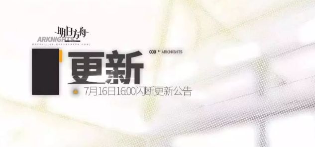 明日方舟7月16日更新公告 H5-1、H5-2关卡开启